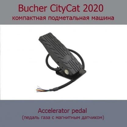 Bucher CityCat 2020 - ремонт джойстика, педали акселератора, блока управления и другой электроники