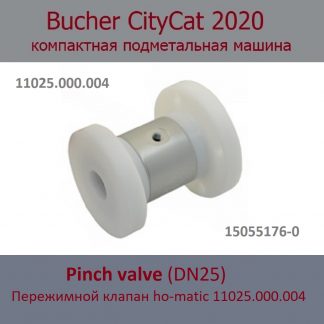 Bucher CityCat 2020 - ремонт пережимного клапана (ho-matic 11025.000.004 DN25)